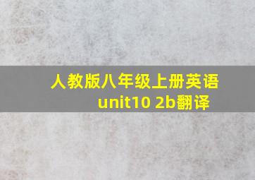 人教版八年级上册英语unit10 2b翻译